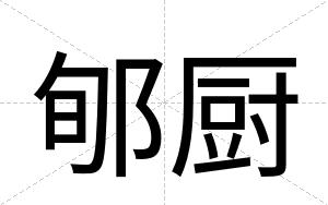 郇厨