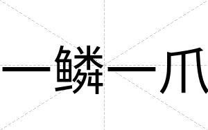 一鳞一爪