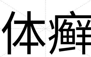体癣