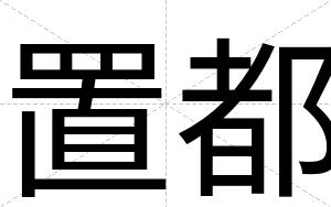 置都