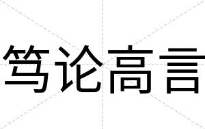 笃论高言
