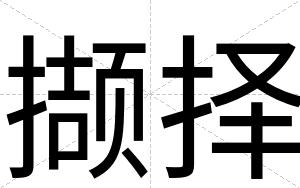 撷择