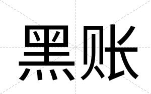 黑账