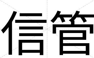 信管