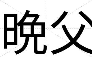 晩父