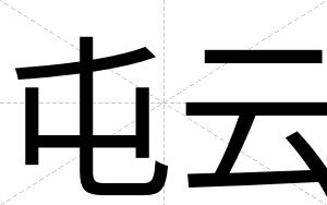 屯云