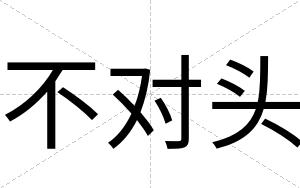 不对头