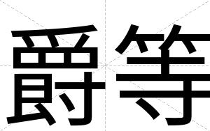 爵等