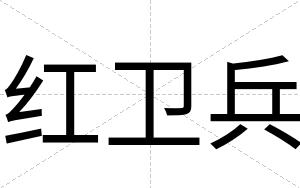 红卫兵