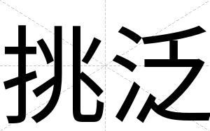挑泛