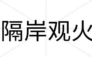 隔岸观火