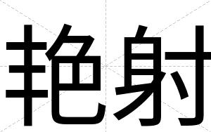 艳射