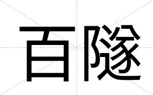 百隧