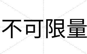 不可限量