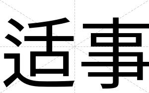 适事