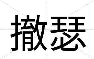 撤瑟