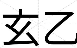 玄乙