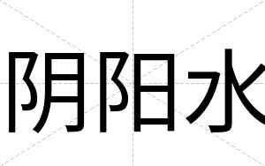 阴阳水