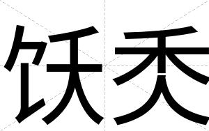 饫秂