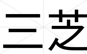 三芝