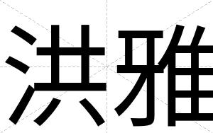 洪雅