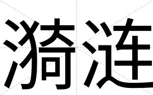 漪涟