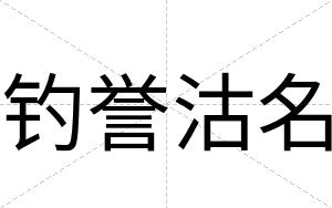钓誉沽名