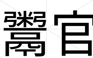 鬻官