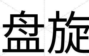 盘旋