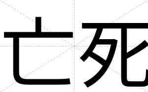 亡死
