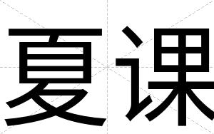 夏课