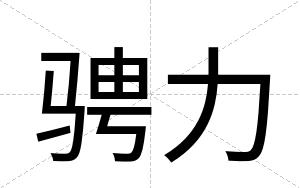 骋力