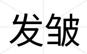 发皱