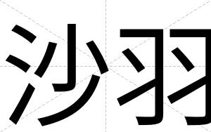 沙羽