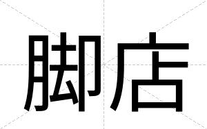 脚店