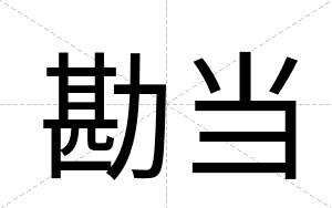 勘当