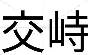 交峙