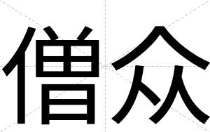 僧众