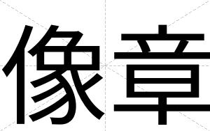 像章