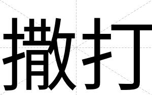 撒打