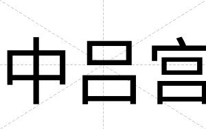 中吕宫