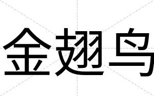 金翅鸟