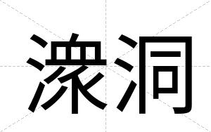 潨洞