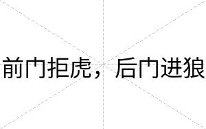 前门拒虎，后门进狼