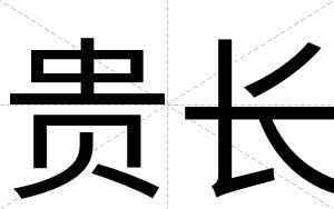 贵长