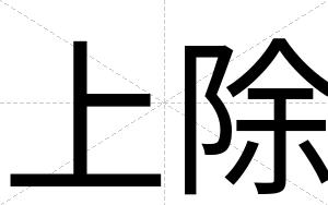 上除