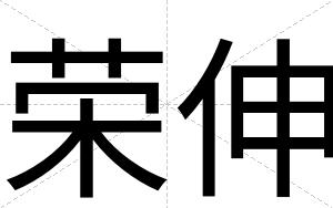 荣伸