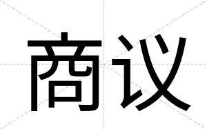 商议