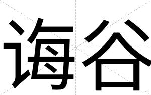 诲谷