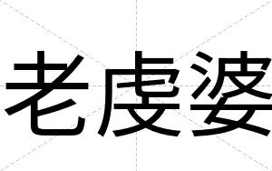 老虔婆